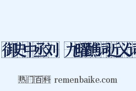 御史中丞刘滉九曜醮词近义词是什么意思的图片